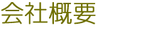 会社概要