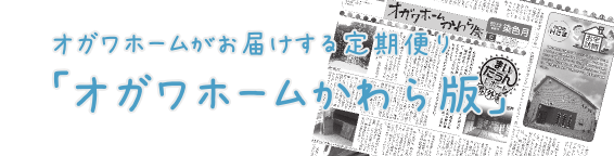 スオガワホームかわら版